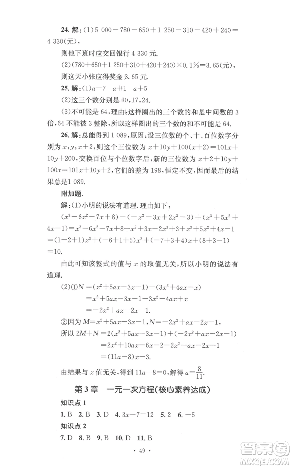 湖南教育出版社2022學(xué)科素養(yǎng)與能力提升七年級(jí)上冊(cè)數(shù)學(xué)湘教版參考答案