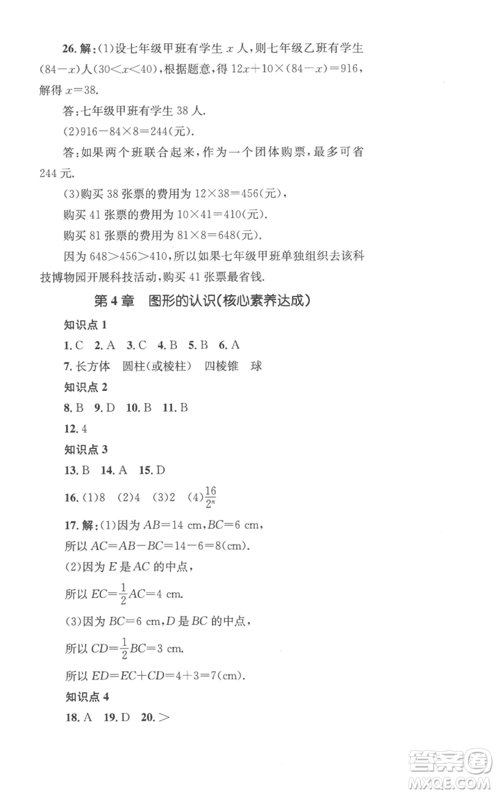 湖南教育出版社2022學(xué)科素養(yǎng)與能力提升七年級(jí)上冊(cè)數(shù)學(xué)湘教版參考答案