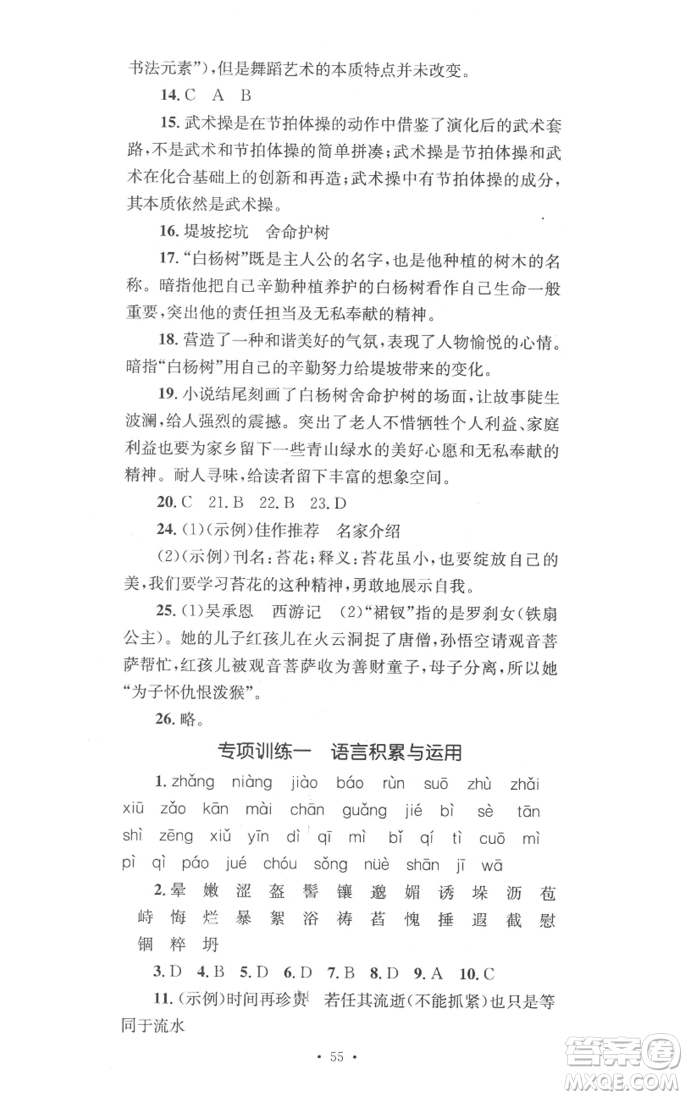 湖南教育出版社2022學(xué)科素養(yǎng)與能力提升七年級(jí)上冊(cè)語文人教版參考答案