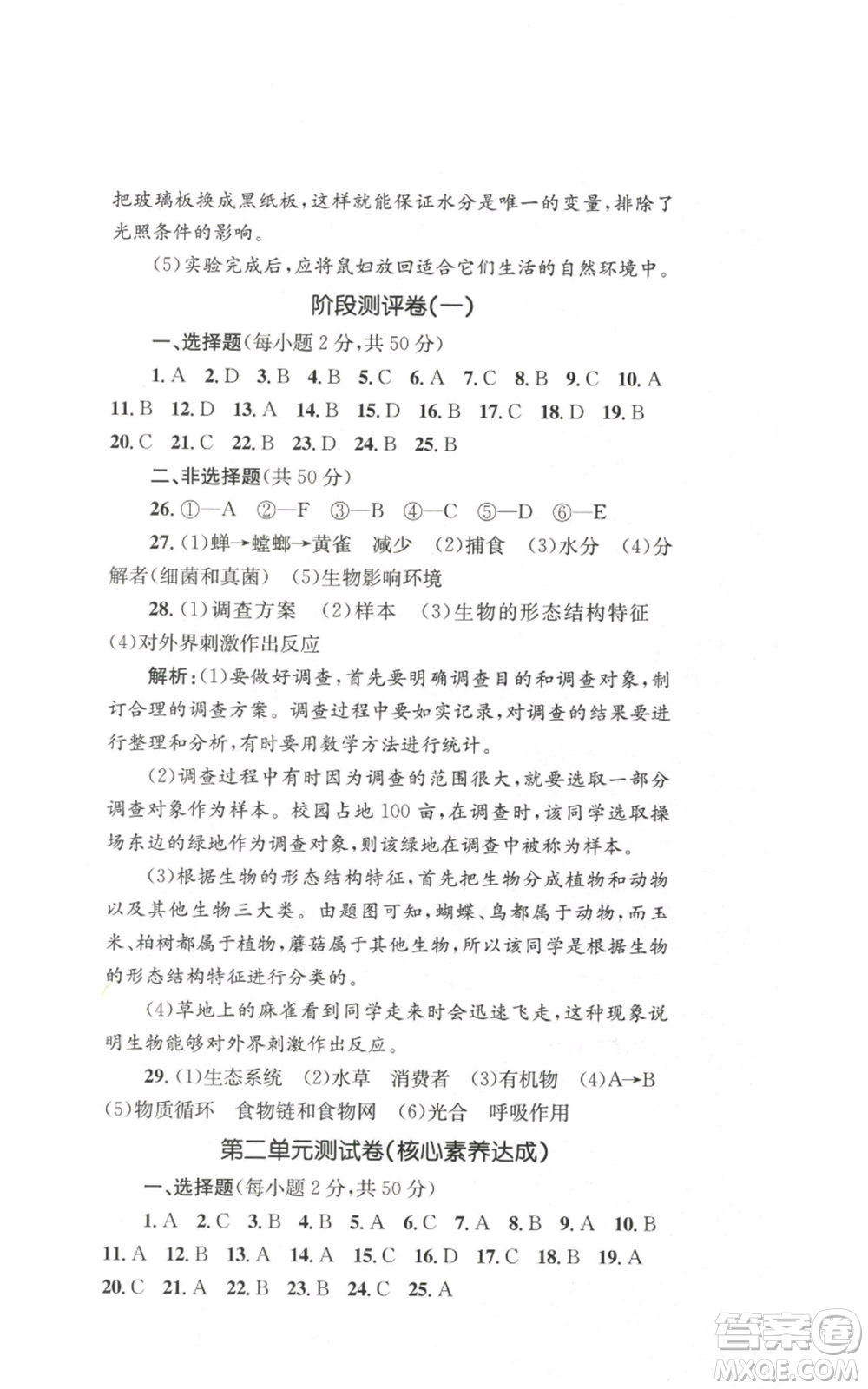 湖南教育出版社2022學(xué)科素養(yǎng)與能力提升七年級上冊生物人教版參考答案