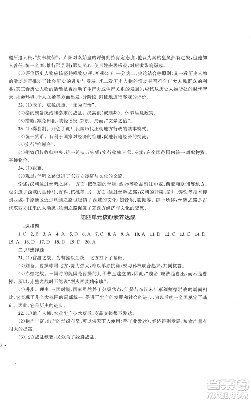 湖南教育出版社2022學(xué)科素養(yǎng)與能力提升七年級(jí)上冊(cè)歷史人教版參考答案