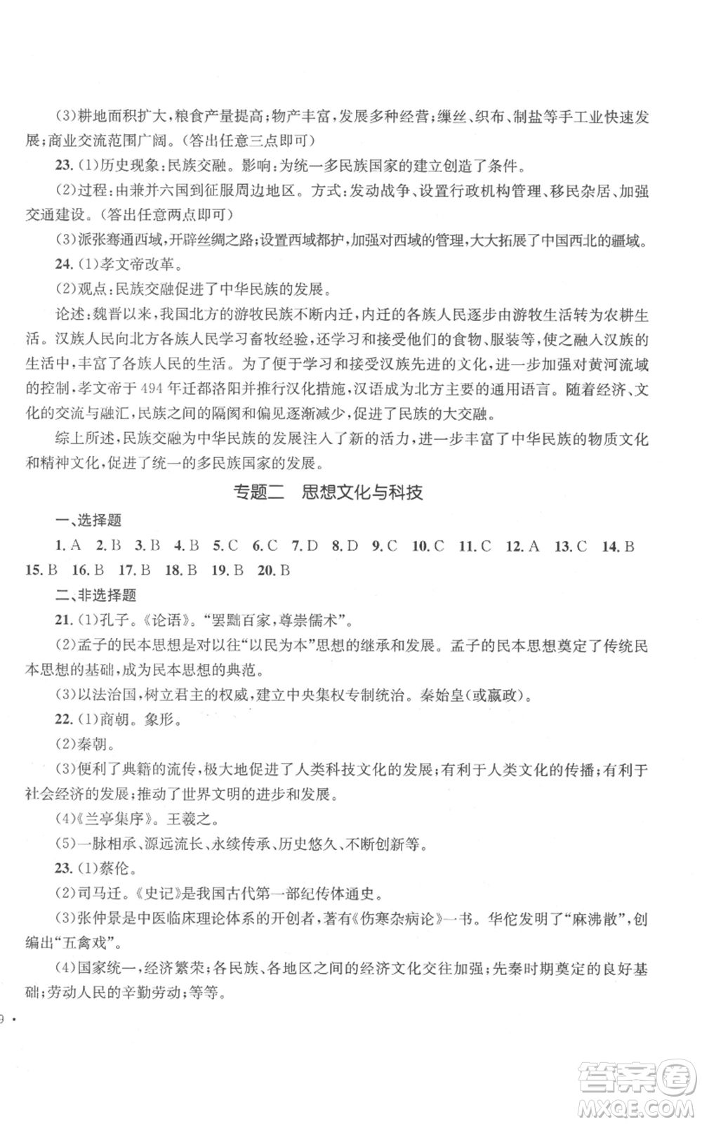 湖南教育出版社2022學(xué)科素養(yǎng)與能力提升七年級(jí)上冊(cè)歷史人教版參考答案