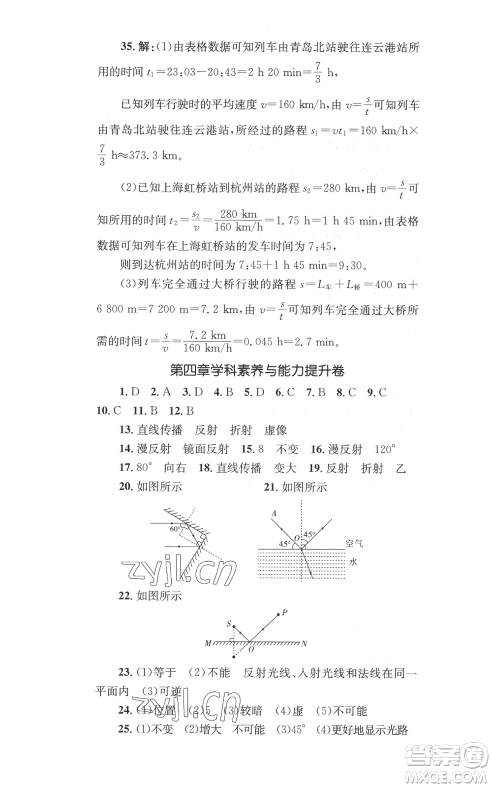 湖南教育出版社2022學(xué)科素養(yǎng)與能力提升八年級(jí)上冊(cè)物理人教版參考答案