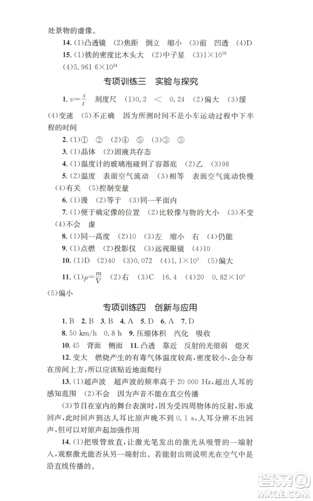 湖南教育出版社2022學(xué)科素養(yǎng)與能力提升八年級(jí)上冊(cè)物理人教版參考答案