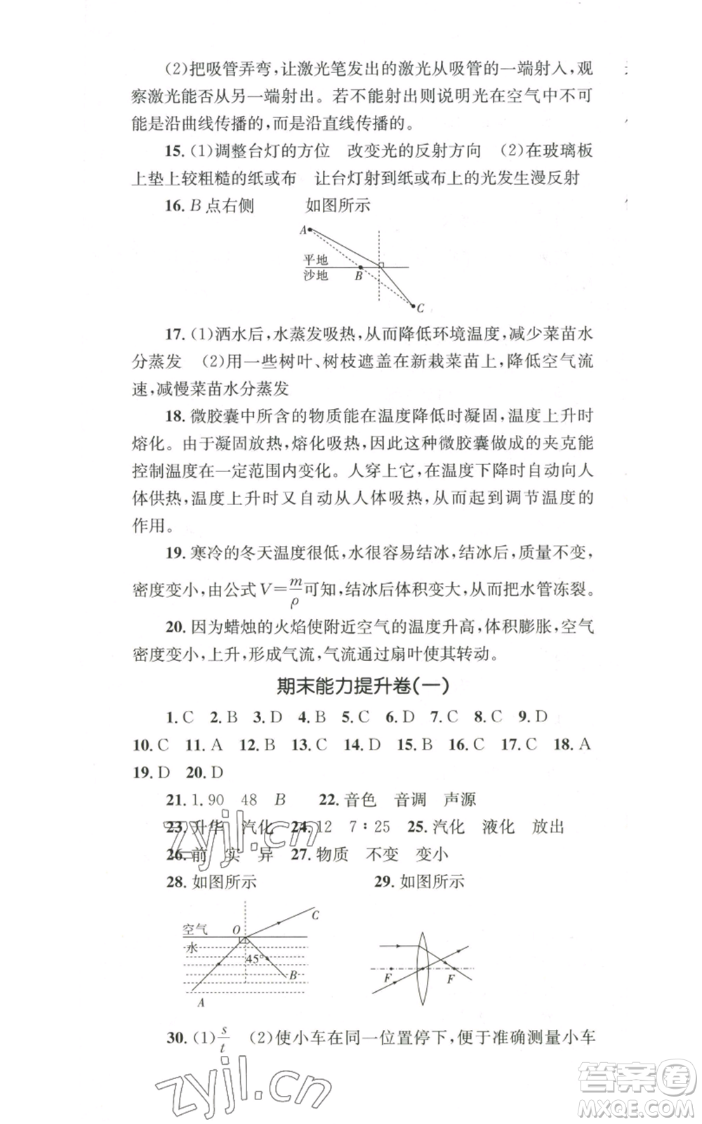 湖南教育出版社2022學(xué)科素養(yǎng)與能力提升八年級(jí)上冊(cè)物理人教版參考答案