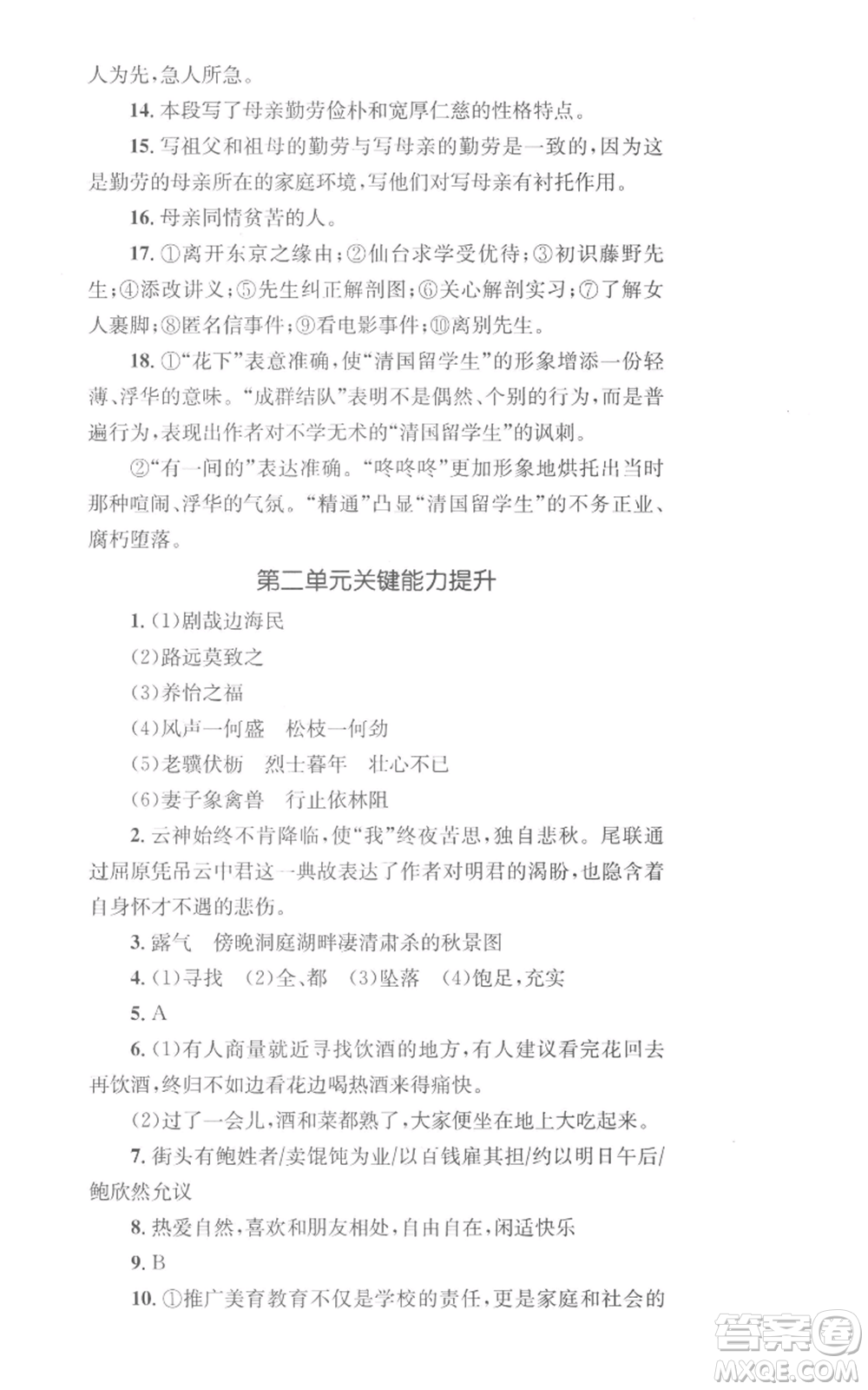 湖南教育出版社2022學(xué)科素養(yǎng)與能力提升八年級上冊語文人教版參考答案