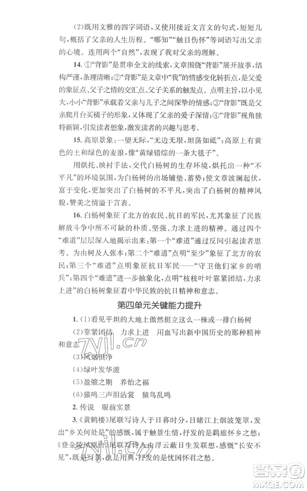 湖南教育出版社2022學(xué)科素養(yǎng)與能力提升八年級上冊語文人教版參考答案