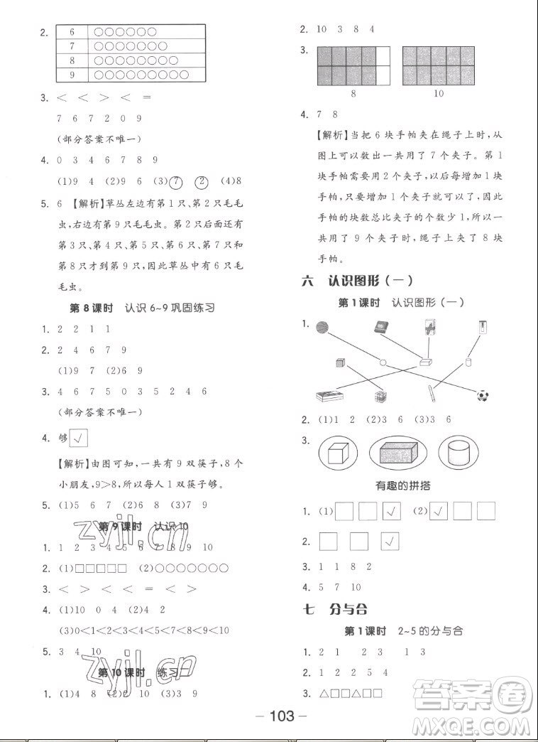 湖南少年兒童出版社2022秋智慧隨堂練數(shù)學(xué)一年級上冊SJ蘇教版答案