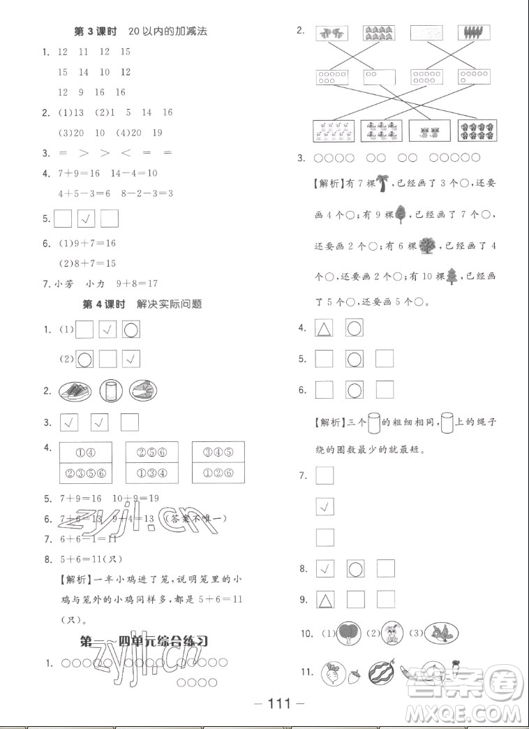 湖南少年兒童出版社2022秋智慧隨堂練數(shù)學(xué)一年級上冊SJ蘇教版答案