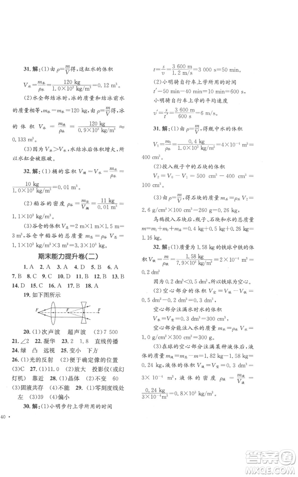 湖南教育出版社2022學(xué)科素養(yǎng)與能力提升八年級(jí)上冊(cè)物理教科版參考答案