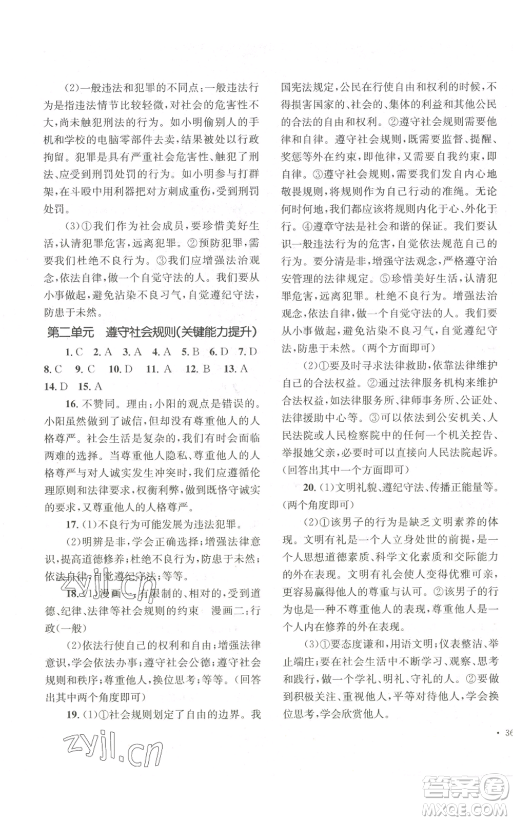 湖南教育出版社2022學科素養(yǎng)與能力提升八年級上冊道德與法治人教版參考答案