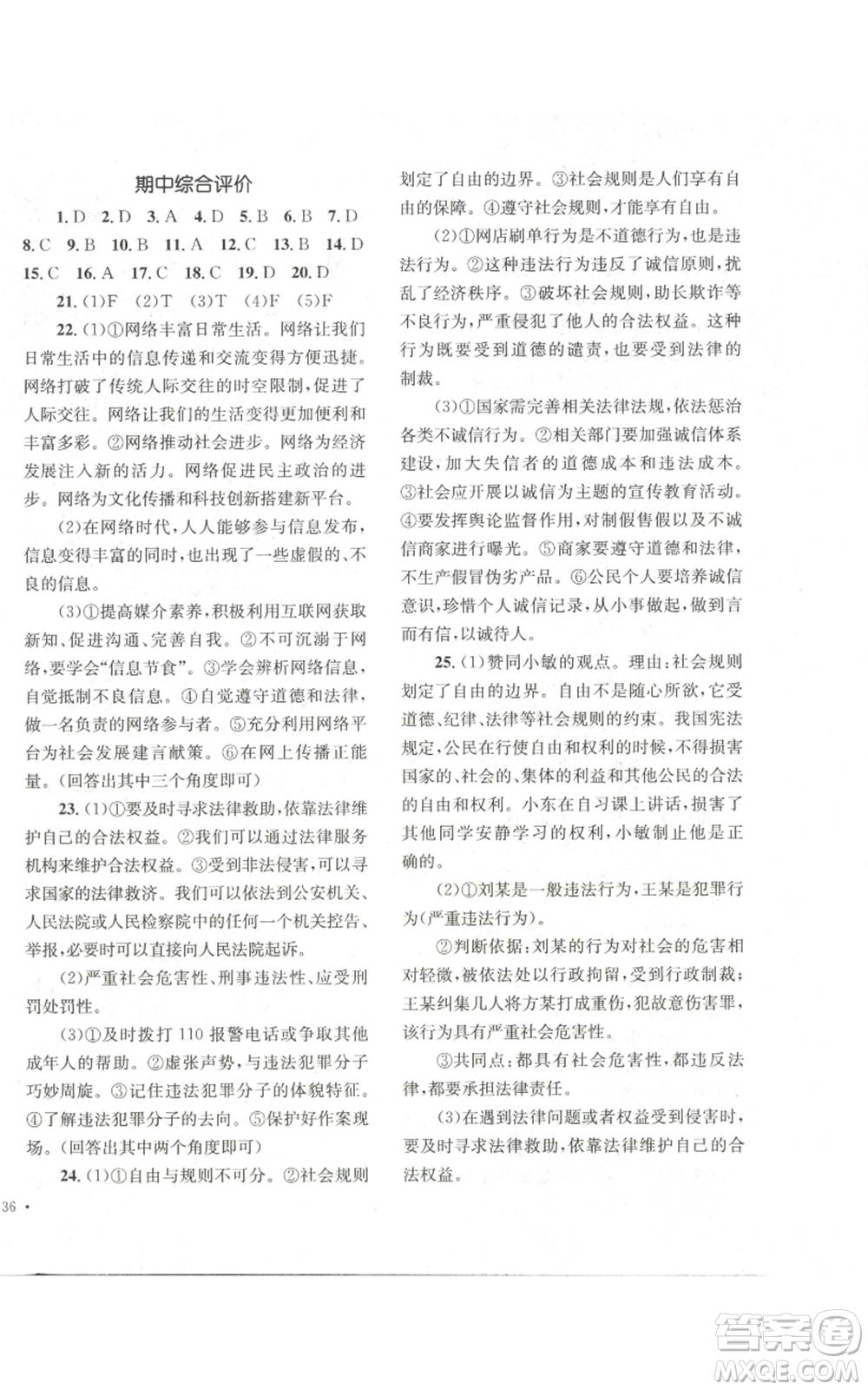 湖南教育出版社2022學科素養(yǎng)與能力提升八年級上冊道德與法治人教版參考答案