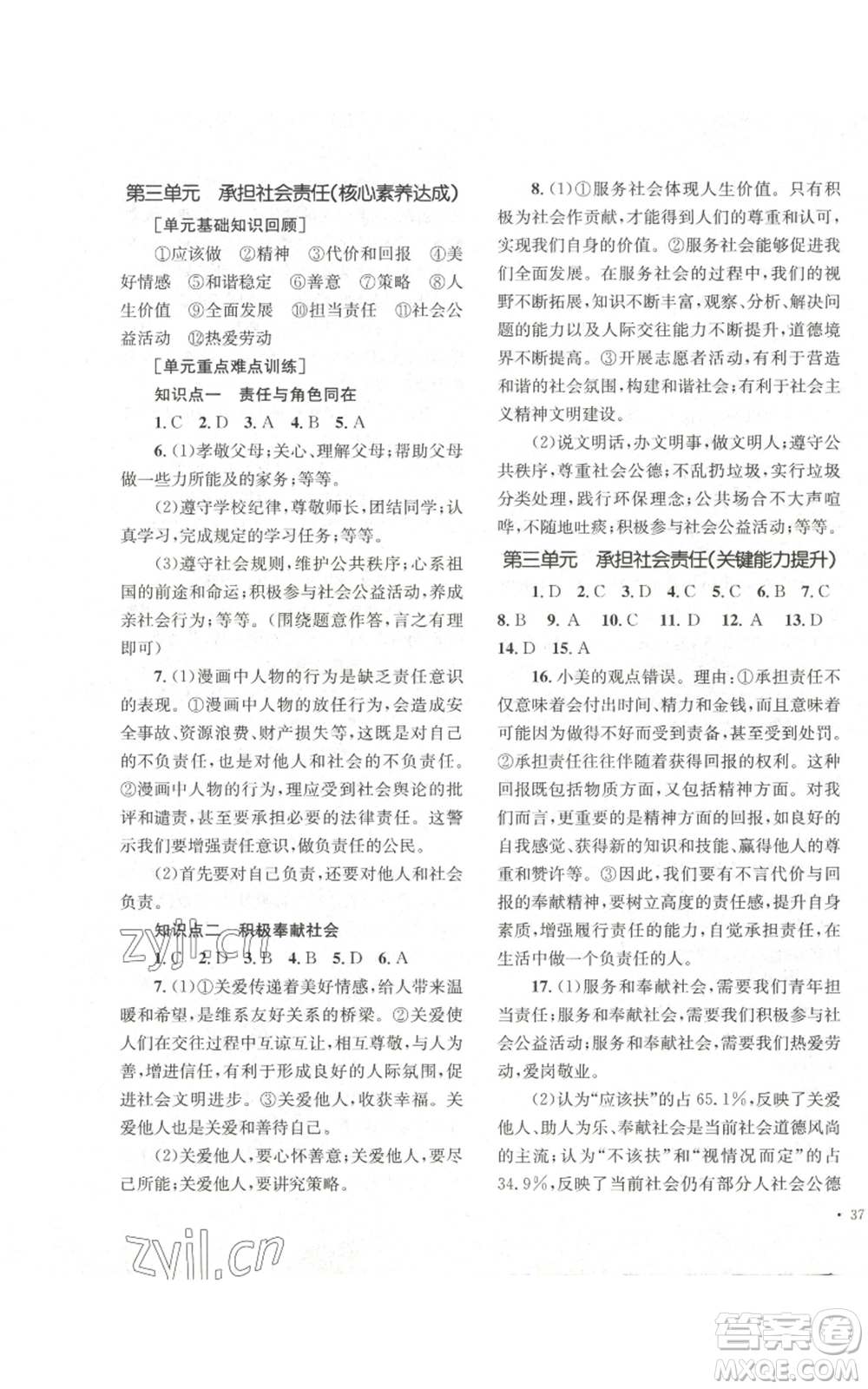 湖南教育出版社2022學科素養(yǎng)與能力提升八年級上冊道德與法治人教版參考答案