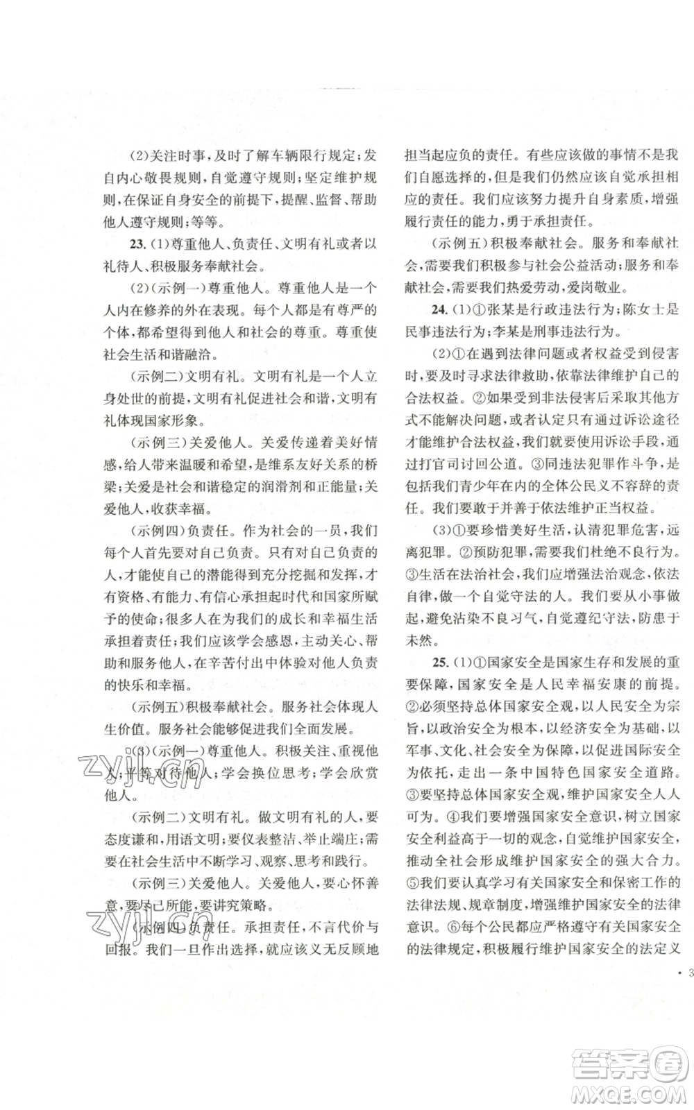 湖南教育出版社2022學科素養(yǎng)與能力提升八年級上冊道德與法治人教版參考答案