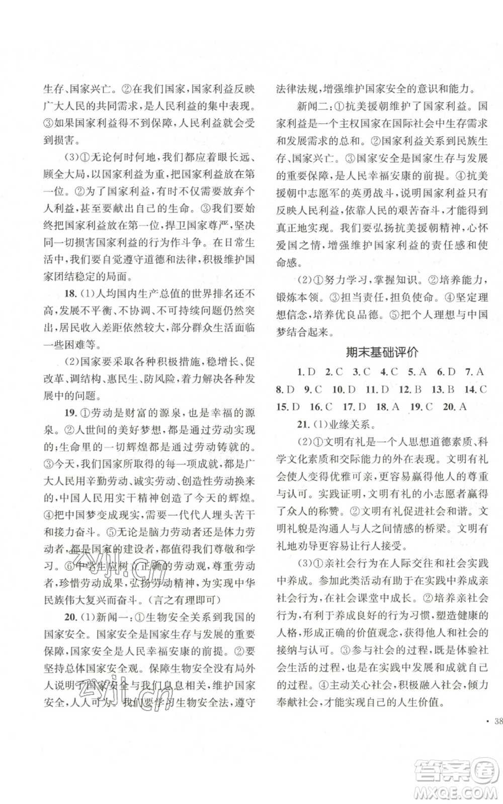 湖南教育出版社2022學科素養(yǎng)與能力提升八年級上冊道德與法治人教版參考答案