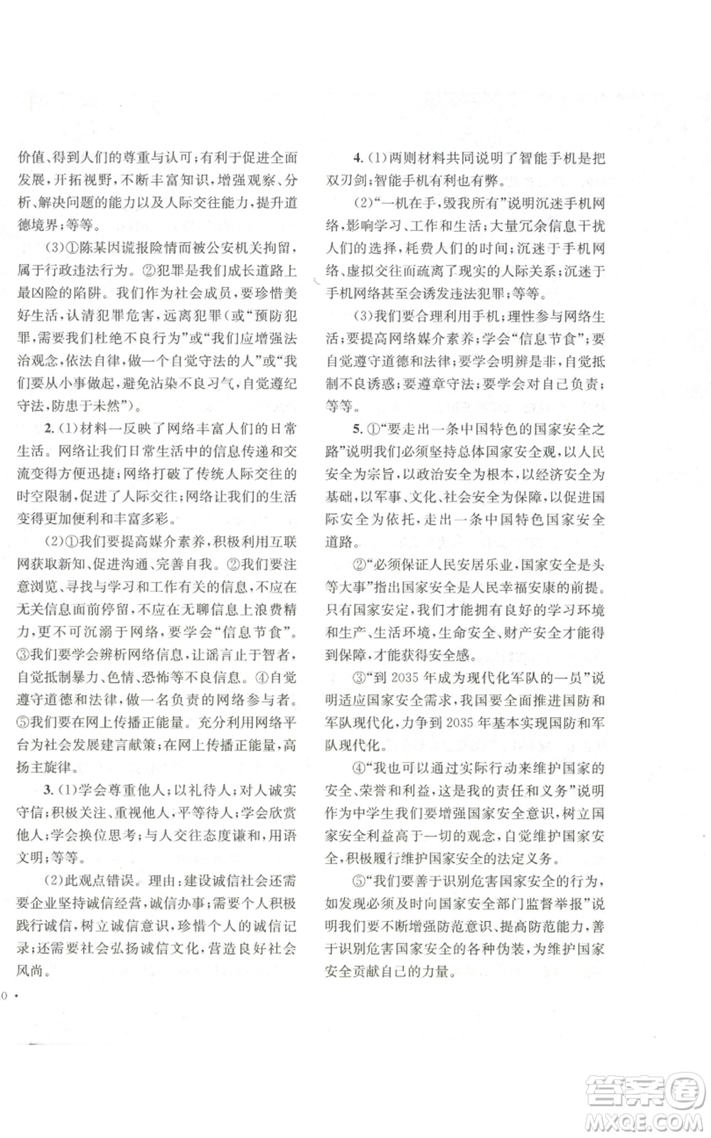 湖南教育出版社2022學科素養(yǎng)與能力提升八年級上冊道德與法治人教版參考答案