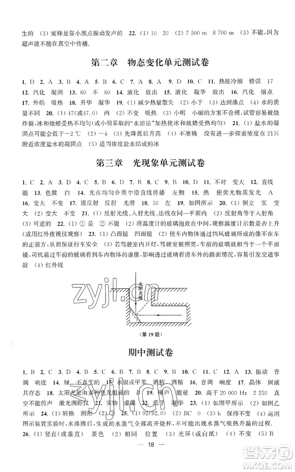 江蘇鳳凰美術出版社2022能力素養(yǎng)與學力提升八年級上冊物理蘇科版參考答案