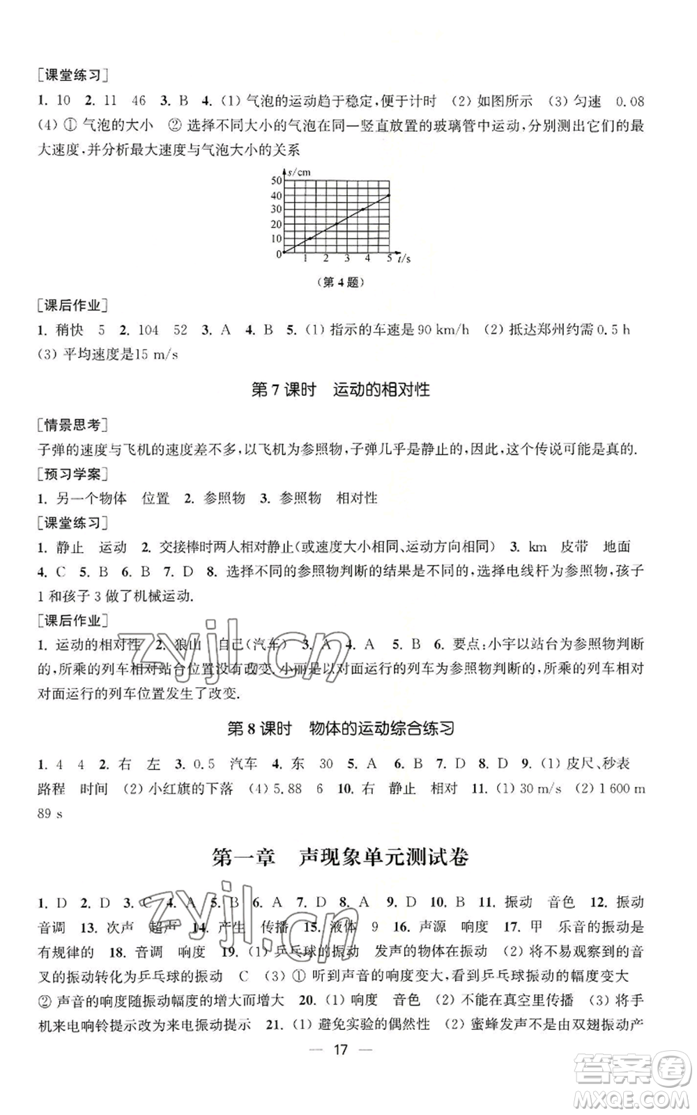 江蘇鳳凰美術出版社2022能力素養(yǎng)與學力提升八年級上冊物理蘇科版參考答案