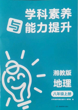 湖南教育出版社2022學(xué)科素養(yǎng)與能力提升八年級上冊地理湘教版參考答案