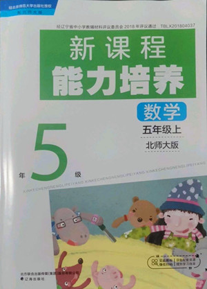 遼海出版社2022秋新課程能力培養(yǎng)數(shù)學(xué)五年級上冊北師大版答案