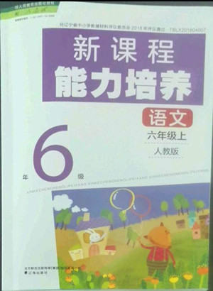 遼海出版社2022秋新課程能力培養(yǎng)語文六年級(jí)上冊(cè)人教版答案