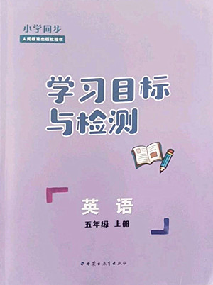 內(nèi)蒙古教育出版社2022小學同步學習目標與檢測英語五年級上冊人教版答案