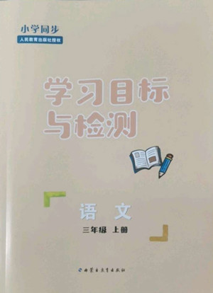 內(nèi)蒙古教育出版社2022小學(xué)同步學(xué)習(xí)目標(biāo)與檢測(cè)語(yǔ)文三年級(jí)上冊(cè)人教版答案