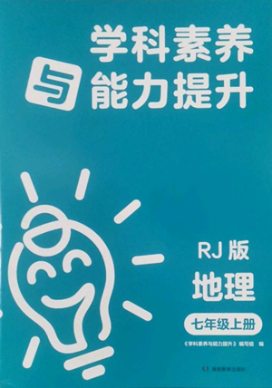 湖南教育出版社2022學科素養(yǎng)與能力提升七年級上冊地理人教版參考答案