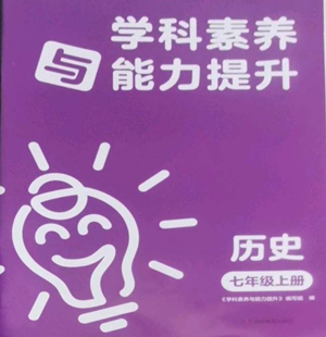 湖南教育出版社2022學(xué)科素養(yǎng)與能力提升七年級(jí)上冊(cè)歷史人教版參考答案