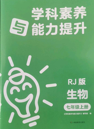 湖南教育出版社2022學(xué)科素養(yǎng)與能力提升七年級上冊生物人教版參考答案