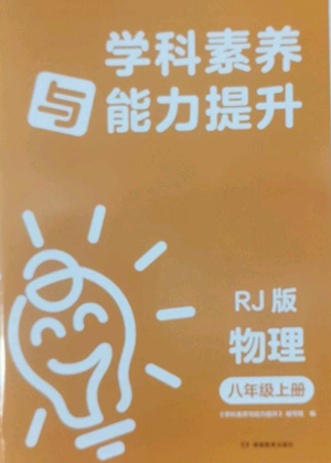 湖南教育出版社2022學(xué)科素養(yǎng)與能力提升八年級(jí)上冊(cè)物理人教版參考答案