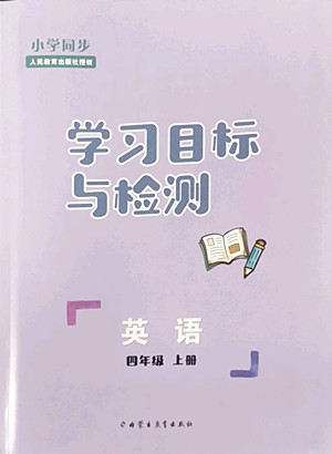 內(nèi)蒙古教育出版社2022小學(xué)同步學(xué)習(xí)目標(biāo)與檢測(cè)英語(yǔ)四年級(jí)上冊(cè)人教版答案