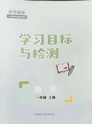 內(nèi)蒙古教育出版社2022小學(xué)同步學(xué)習(xí)目標(biāo)與檢測數(shù)學(xué)一年級上冊人教版答案