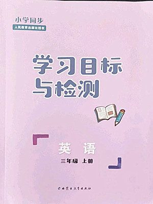 內(nèi)蒙古教育出版社2022小學同步學習目標與檢測英語三年級上冊人教版答案