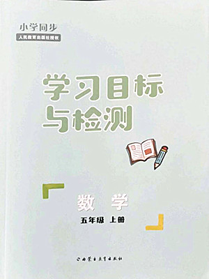 內(nèi)蒙古教育出版社2022小學(xué)同步學(xué)習(xí)目標(biāo)與檢測數(shù)學(xué)五年級上冊人教版答案