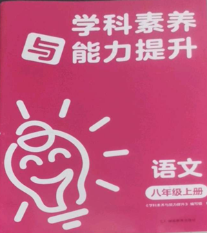 湖南教育出版社2022學(xué)科素養(yǎng)與能力提升八年級上冊語文人教版參考答案