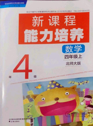 遼海出版社2022秋新課程能力培養(yǎng)數(shù)學四年級上冊北師大版答案