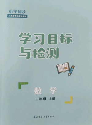 內(nèi)蒙古教育出版社2022小學(xué)同步學(xué)習(xí)目標(biāo)與檢測(cè)數(shù)學(xué)三年級(jí)上冊(cè)人教版答案