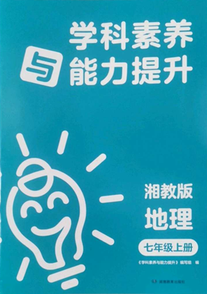 湖南教育出版社2022學(xué)科素養(yǎng)與能力提升七年級上冊地理湘教版參考答案