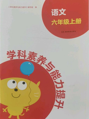 湖南教育出版社2022學(xué)科素養(yǎng)與能力提升六年級上冊語文人教版參考答案