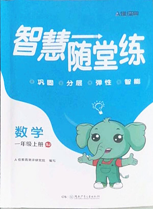 湖南少年兒童出版社2022秋智慧隨堂練數(shù)學(xué)一年級上冊SJ蘇教版答案