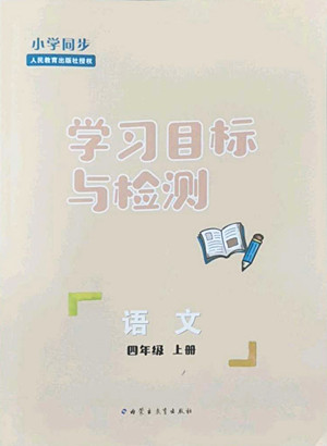 內(nèi)蒙古教育出版社2022小學(xué)同步學(xué)習(xí)目標(biāo)與檢測(cè)語文四年級(jí)上冊(cè)人教版答案