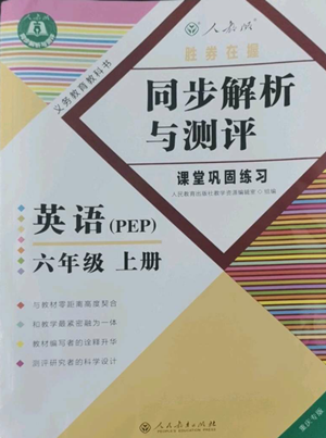 人民教育出版社2022勝券在握同步解析與測評課堂鞏固練習六年級上冊英語人教版重慶專版參考答案