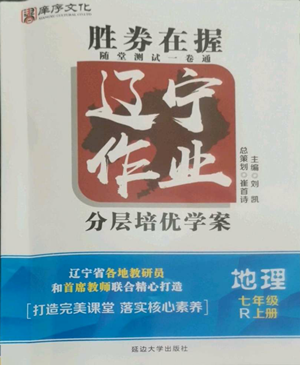 延邊大學(xué)出版社2022勝券在握遼寧作業(yè)分層培優(yōu)學(xué)案七年級上冊地理人教版參考答案