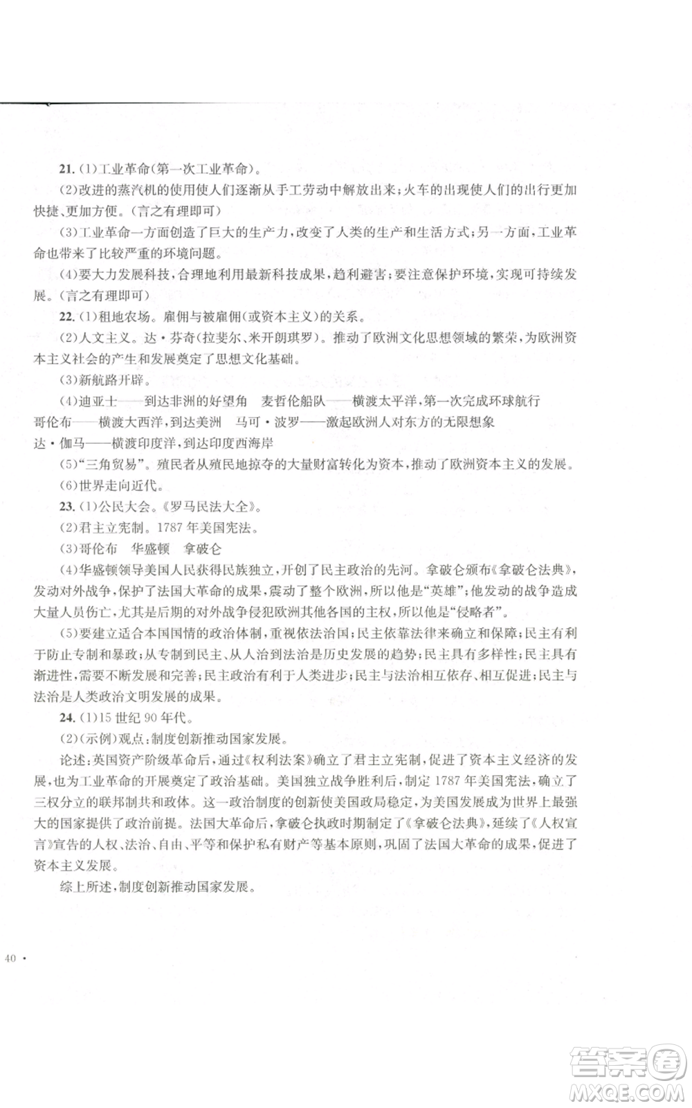 湖南教育出版社2022學(xué)科素養(yǎng)與能力提升九年級(jí)上冊(cè)歷史人教版參考答案