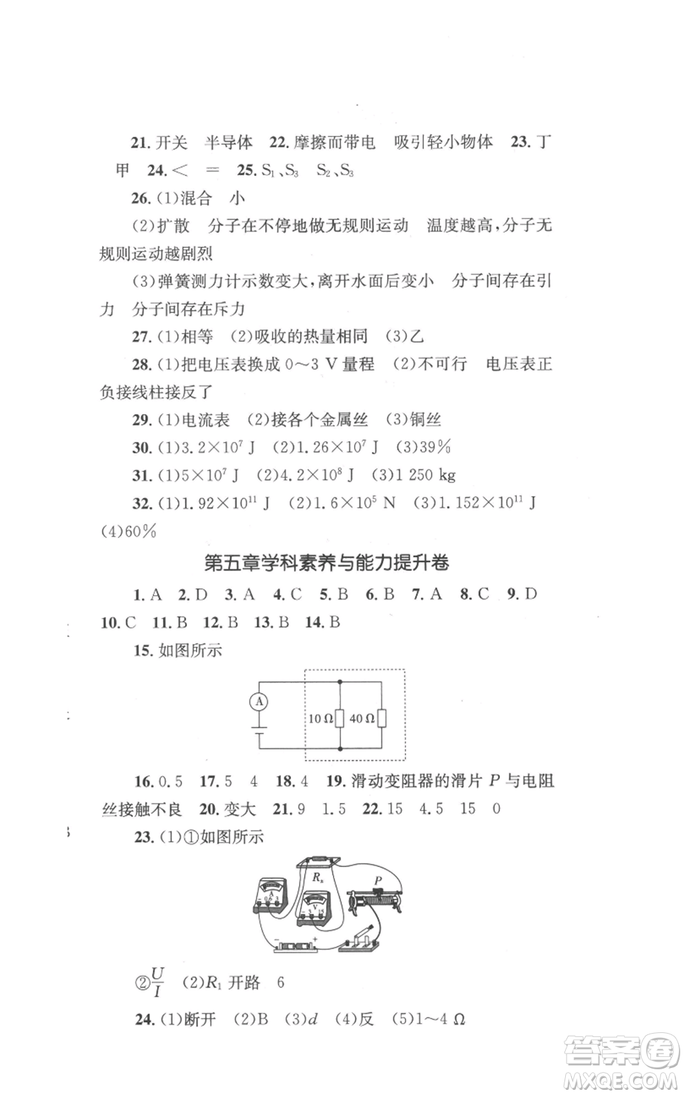 湖南教育出版社2022學(xué)科素養(yǎng)與能力提升九年級(jí)上冊(cè)物理教科版參考答案