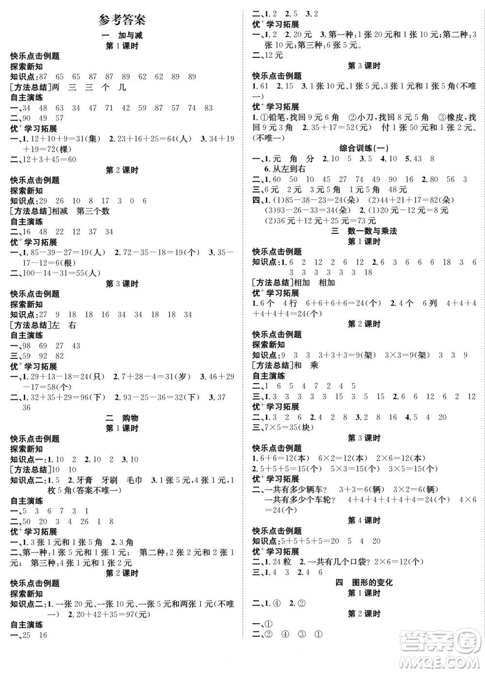 合肥工業(yè)大學(xué)出版社2022快樂學(xué)習(xí)隨堂練數(shù)學(xué)二年級(jí)上冊(cè)BS北師版答案