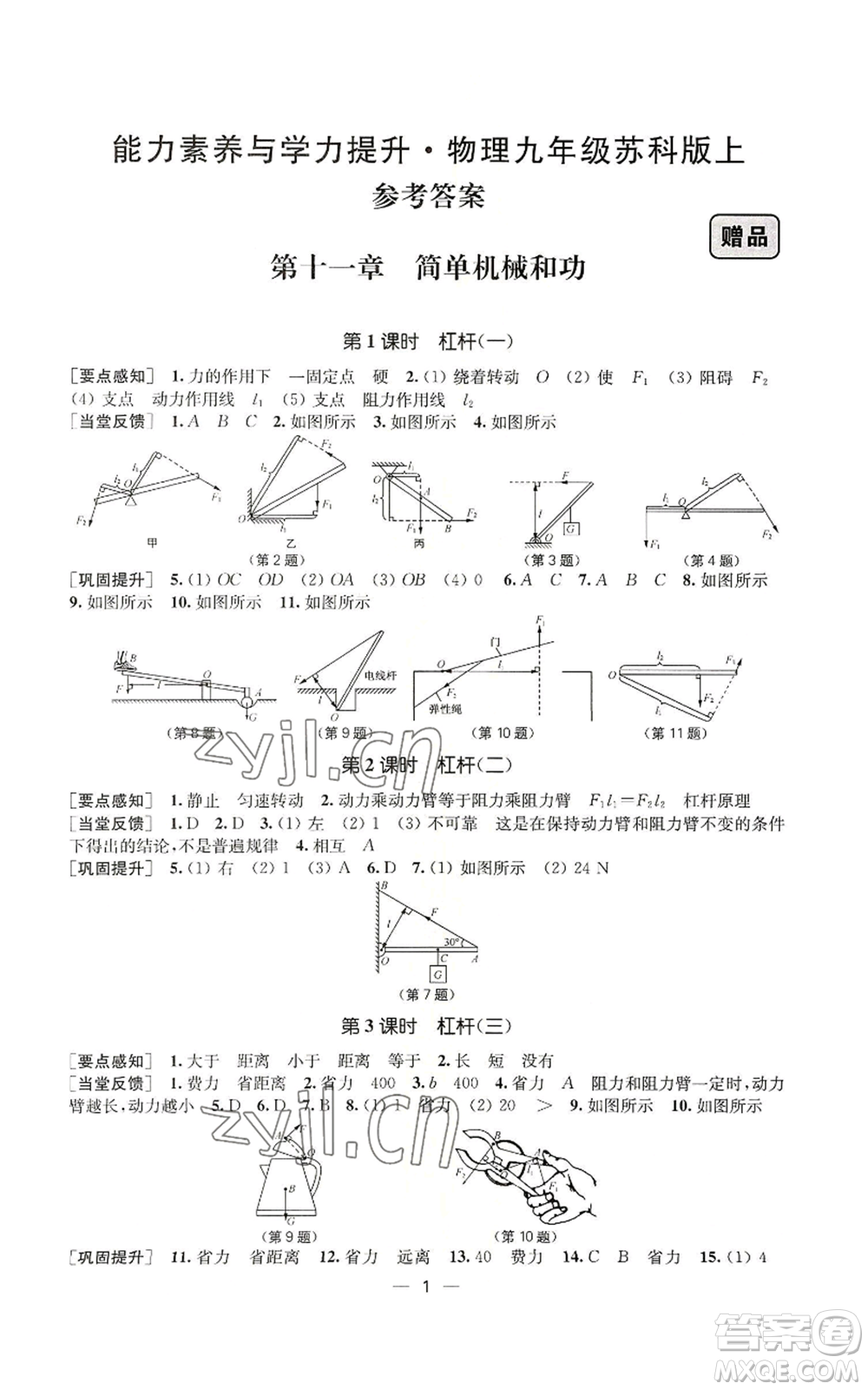 江蘇鳳凰美術出版社2022能力素養(yǎng)與學力提升九年級上冊物理蘇科版參考答案