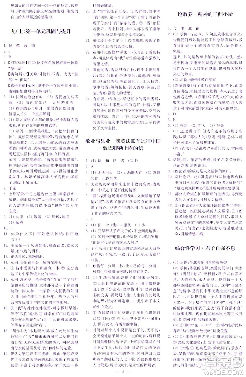 2022秋季自主學(xué)習(xí)與探究九年級語文上冊第1期答案