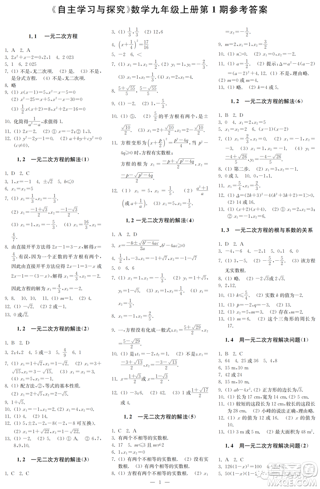 2022秋自主學(xué)習(xí)與探究九年級(jí)數(shù)學(xué)上冊(cè)第1期答案